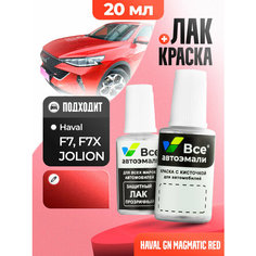 Подкраска (штрих-корректор) для сколов и царапин HAVAL | GN | MAGMATIC RED (20 мл.) Все Автоэмали