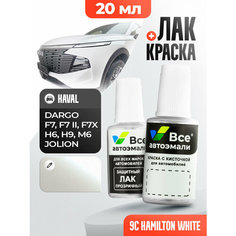 Подкраска (штрих-корректор) для сколов и царапин HAVAL | 9C | HAMILTON WHITE (20 мл.) Все Автоэмали