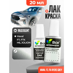 Подкраска (штрих-корректор) для сколов и царапин HAVAL | 0F3, F3, FB | AYERS GREY (20 мл.) Все Автоэмали