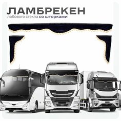 Ламбрекен для грузовых авто темно-синий 220-60 Ohra