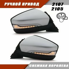 Адаптированное зеркало ВАЗ 2105 2107 в стиле Granta FL цвет Снежная королева Salina