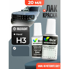 Подкраска (штрих-корректор) для сколов и царапин HAVAL | 174, KU, FU, CC174 | HIGH ORDER GREY (20 мл.) Все Автоэмали