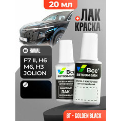 Подкраска (штрих-корректор) для сколов и царапин HAVAL | 172, CC172, 8T | галактический черный (20 мл.) Все Автоэмали
