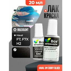 Подкраска (штрих-корректор) для сколов и царапин HAVAL | 8M | EBONY BLACK (20 мл.) Все Автоэмали