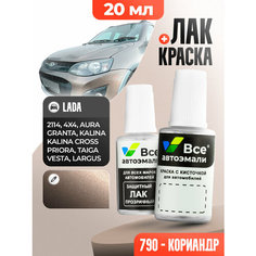 Подкраска (штрих-корректор) для сколов и царапин LADA (ВАЗ) | 790 | КОРИАНДР (20 мл.) Все Автоэмали