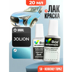 Подкраска (штрих-корректор) для сколов и царапин HAVAL | 5B, HB01 | HEAVENLY TOPAZ (20 мл.) Все Автоэмали