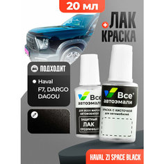 Подкраска (штрих-корректор) для сколов и царапин HAVAL | ZI | SPACE BLACK (20 мл.) Все Автоэмали