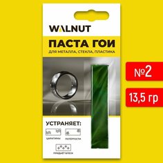Полировальная паста WALNUT ГОИ, для металла/пластика/стекла, универсальная, защитная, 13,5 г