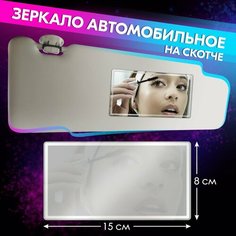 Зеркало автомобильное на солнцезащитный козырек (150*80 мм, полированная нержавеющая сталь) belais #21719