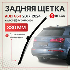 Задняя щетка стеклоочистителя Audi Q5 II, 2017-2024, бескаркасная, 33 см, 1 шт Threeon