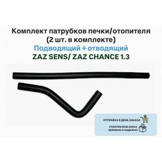 Комплект патрубков печки/отопителя (2 шт. в комплекте) Подводящий + отводящий ZAZ SENS Сенс ZAZ CHANCE 1.3 Шанс 1.3 Нет бренда