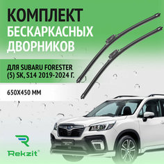 Дворники для Subaru Forester (5) SK, S14 2019-2024 – Щетки стелоочистителя бескаркасные комплект 2 шт Субару Форестер 650 / 450 мм Rekzit