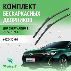 Дворники для Chery Arrizo 8 2022-2024 – Щетки стелоочистителя бескаркасные комплект 2 шт Чери Арризо 8 600 / 430 мм Rekzit