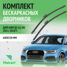 Дворники для Audi Q3 (1) 8U 2011-2018 – Щетки стелоочистителя бескаркасные комплект 2 шт Ауди Ку3 600 / 530 мм Rekzit