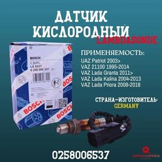 Датчик кислорода bosch лямбда зонд для автомобиля ваз 2110 нива приора ваз 2114 калина 1 UAZ-VAZ OEM 0258006537. УАЗ-ВАЗ