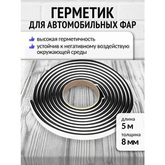 Бутилкаучуковый шнур герметик для фар Руфизол 0,8 см (5 метров) черный, бутиловый герметик для авто, ванной, аквариума и ремонта автомобиля