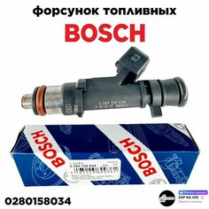 Форсунка инжекторная электрическая BOSCH для а/м RENAULT Logan Sandero VAZ Lada Largus // OEM: 0280158034 Рено Логан Сандеро Ваз Лада Ларгус
