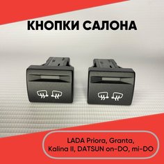 Кнопка обогрева зеркал для LADA Granta, Priora, Kalina II, Datsun on-DO, mi-DO (желтая подсветка) нет