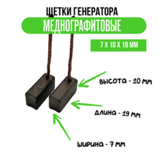 Щетки генератора меднографитовые 7 х 10 х 19 мм Нет бренда