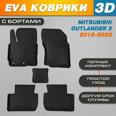 Автомобильные EVA (EВА, ЭВА) коврики 3D в салон автомобиля для Митсубиси Аутлендер 3 / Mitsubishi Outlander 3 (2012-2023) с бортами Нет бренда