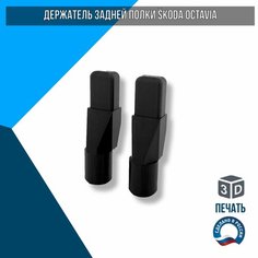 Держатель задней полки SKODA Octavia Factory 3D Tech