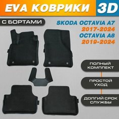 Автомобильные EVA (EВА, ЭВА) коврики 3D в салон автомобиля для Шкода Октавия А7, А8 / Skoda Octavia А7, А8 с бортами Нет бренда