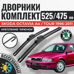525 475 Щетки стеклоочистителя Skoda Octavia A4 / Бескаркасные дворники зимние Tour 1996-2011 / Бескаркасные дворники зимние Шкода Октавия А4 Тур Авто Компоненты 23