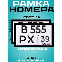Рамка для номера квадратная черная ГОСТ 2шт нержавейкa EJC