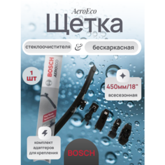 Щетка стеклоочистителя бескаркасная 3397015577 BOSCH AeroEco 450мм/18", 1 штука