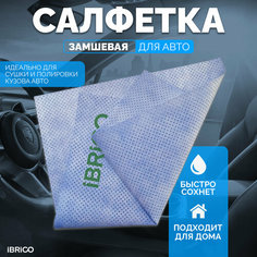 Салфетка IBRICO, для авто, искусственная замша, синяя, 40 x 55см