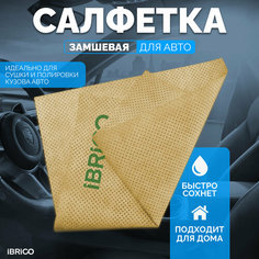 Салфетка IBRICO, искусственная замша, для кузова, стёкол, фар, жёлтая