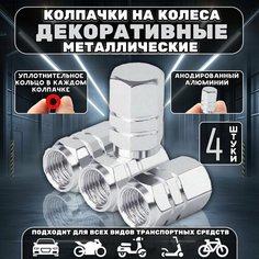 Колпачки на ниппель авто с резиновой прокладкой / Алюминиевый набор для колес / Для автомобилей, мотоциклов, велосипедов Giggle Gear