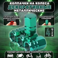 Колпачки на ниппель авто с резиновой прокладкой / Алюминиевый набор для колес / Для автомобилей, мотоциклов, велосипедов Giggle Gear