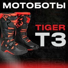 Мотоботы TIGER T3 ботинки для мотокросса и эндуро