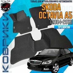 Автомобильные коврики SKODA OCTAVIA A5 EVA PRIME / коврики шкода октавия А5 Auto Loyce Studio