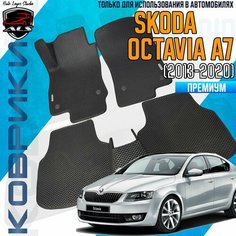 Автомобильные коврики SKODA OCTAVIA A7 EVA PRIME / коврики Шкода Октавия А7 Auto Loyce Studio