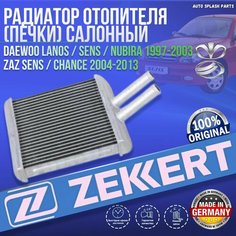 Радиатор отопителя (Печки) салонный Daewoo Lanos Sens Nubira 1997-2003, ZAZ Sens, Chance 2004-2013 германия (Део Ланос Сенс Нубира Заз Шанс) Zekkert