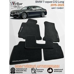 Ворсовые коврики в салон автомобиля BMW 7 G12 long, длинная база /2015-2023/ коврики автомобильные в машину БМВ 7 серии кузов g12 Vellar
