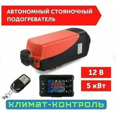 Автономный воздушный отопитель (Сухой фен, Автономка) 5 кВт 12В дизельный, Дистанционный запуск, Климат-контроль Автосила тепла