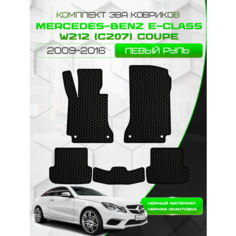 Комплект ева ковриков для Mercedes-Benz E-Class W212 (C207) 2009-2016 Coupe Левый руль / Мерседес Бенц Е класс В212 (Ц207) 2009-2016 Купе / Эва / Eva / Защитные авто коврики