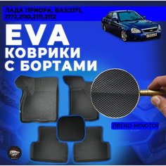ЭВА коврики с бортами Lada Priora 2170/ВАЗ 2110/2111/2112 Panini Car
