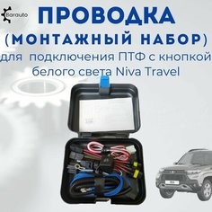 Проводка (монтажный набор) для подключения противотуманных фар (ПТФ) (подсветка кнопки белая) для Niva Travel Barauto