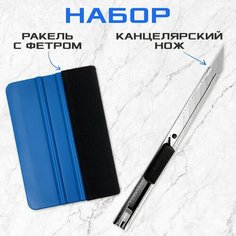 Ракель жесткий для пленки (выгонка) + нож 9 мм МИР КАРБОНА