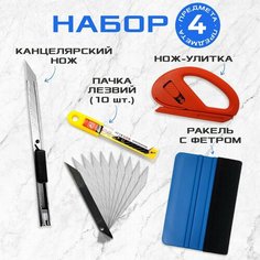 Набор: ракель для пленки, нож, лезвия, нож-улитка МИР КАРБОНА