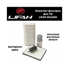 Фильтр масляный+воздушный+салонный+топливный - комплект для ТО Lifan Solano (Лифан Солано) Нет бренда
