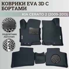 Коврики Киа Церато 2 / Kia Cerato 2 (2009-2013) с бортиками, 3D ковры EVA, ЕВА, ЭВА с бортами+подпятник+логотип Нет бренда