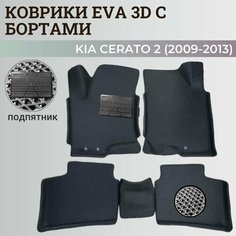 Коврики Киа Церато 2 / Kia Cerato 2 (2009-2013) с бортиками, 3D ковры EVA, ЕВА, ЭВА с бортами+подпятник Нет бренда