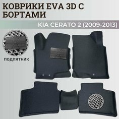 Коврики Киа Церато 2 / Kia Cerato 2 (2009-2013) с бортиками, 3D ковры EVA, ЕВА, ЭВА с бортами+подпятник Нет бренда