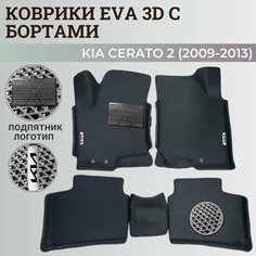 Коврики Киа Церато 2 / Kia Cerato 2 (2009-2013) с бортиками, 3D ковры EVA, ЕВА, ЭВА с бортами+подпятник+логотип Нет бренда