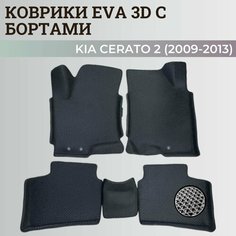 Коврики Киа Церато 2 / Kia Cerato 2 (2009-2013) с бортиками, 3D ковры EVA, ЕВА, ЭВА с бортами Нет бренда